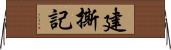 建撕記 Horizontal Wall Scroll