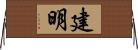 建明 Horizontal Wall Scroll