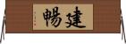 建暢 Horizontal Wall Scroll