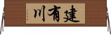 建有川 Horizontal Wall Scroll