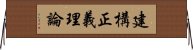 建構正義理論 Horizontal Wall Scroll