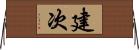 建次 Horizontal Wall Scroll
