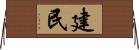 建民 Horizontal Wall Scroll