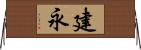 建永 Horizontal Wall Scroll