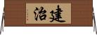 建治 Horizontal Wall Scroll