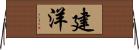 建洋 Horizontal Wall Scroll