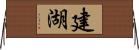 建湖 Horizontal Wall Scroll