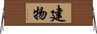 建物 Horizontal Wall Scroll