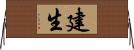 建生 Horizontal Wall Scroll