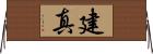 建真 Horizontal Wall Scroll