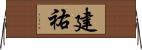 建祐 Horizontal Wall Scroll