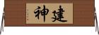 建神 Horizontal Wall Scroll