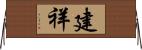 建祥 Horizontal Wall Scroll