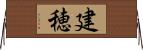 建穂 Horizontal Wall Scroll