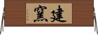 建窯 Horizontal Wall Scroll