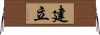 建立 Horizontal Wall Scroll