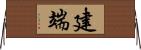 建端 Horizontal Wall Scroll