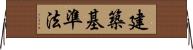 建築基準法 Horizontal Wall Scroll