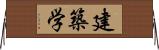 建築学 Horizontal Wall Scroll