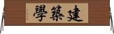 建築學 Horizontal Wall Scroll