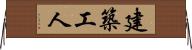 建築工人 Horizontal Wall Scroll