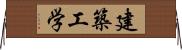 建築工学 Horizontal Wall Scroll