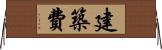 建築費 Horizontal Wall Scroll