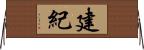 建紀 Horizontal Wall Scroll