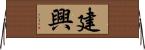 建興 Horizontal Wall Scroll