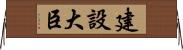 建設大臣 Horizontal Wall Scroll