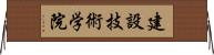 建設技術学院 Horizontal Wall Scroll