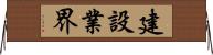 建設業界 Horizontal Wall Scroll