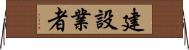 建設業者 Horizontal Wall Scroll