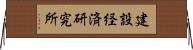 建設経済研究所 Horizontal Wall Scroll