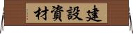 建設資材 Horizontal Wall Scroll