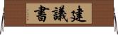 建議書 Horizontal Wall Scroll