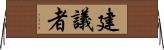 建議者 Horizontal Wall Scroll