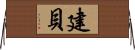 建貝 Horizontal Wall Scroll