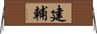 建輔 Horizontal Wall Scroll