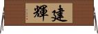 建輝 Horizontal Wall Scroll