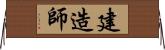 建造師 Horizontal Wall Scroll