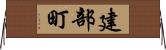 建部町 Horizontal Wall Scroll