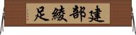 建部綾足 Horizontal Wall Scroll