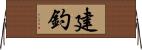 建釣 Horizontal Wall Scroll