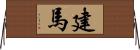 建馬 Horizontal Wall Scroll