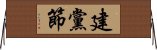 建黨節 Horizontal Wall Scroll