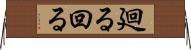 廻る Horizontal Wall Scroll