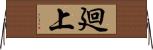 廻上 Horizontal Wall Scroll