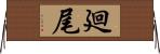 廻尾 Horizontal Wall Scroll
