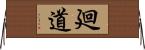 廻道 Horizontal Wall Scroll